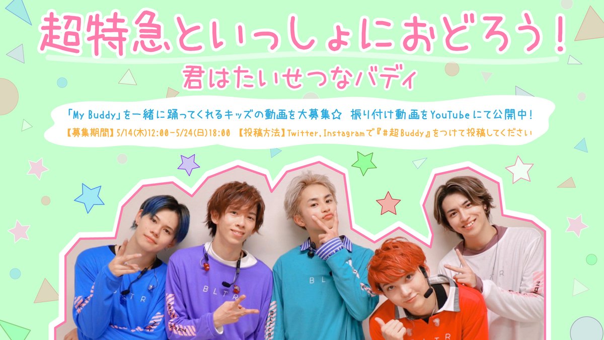 sd_bt's tweet photo. 『超特急といっしょにおどろう！君はたいせつなバディ』

「My Buddy」を踊ってくれるキッズの動���を大募集☺️
振り付け動画を見て練習してね🌟
https://t.co/YsUDbi3hgn

募集期間：5/14(木)12:00〜5/24(日)18:00
TwitterとInstagramで #超Buddy をつけて投稿してください

https://t.co/5toaZ475b2 https://t.co/AGO85sWphW