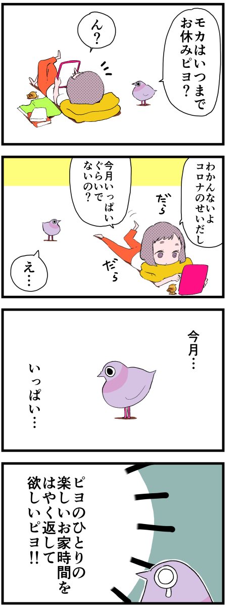 ひとりのほうが楽しいピヨ #ピヨとチヨ