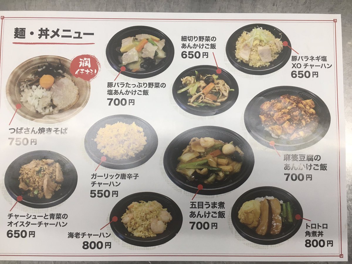 ラーメン三条店 酒麺亭潤 テイクアウトのメニュー完成です 近々販売開始しまーす よろしくお願いします お持ち帰り テイクアウト ラーメン 中華丼 酒麺亭潤 背脂 中華 中華料理