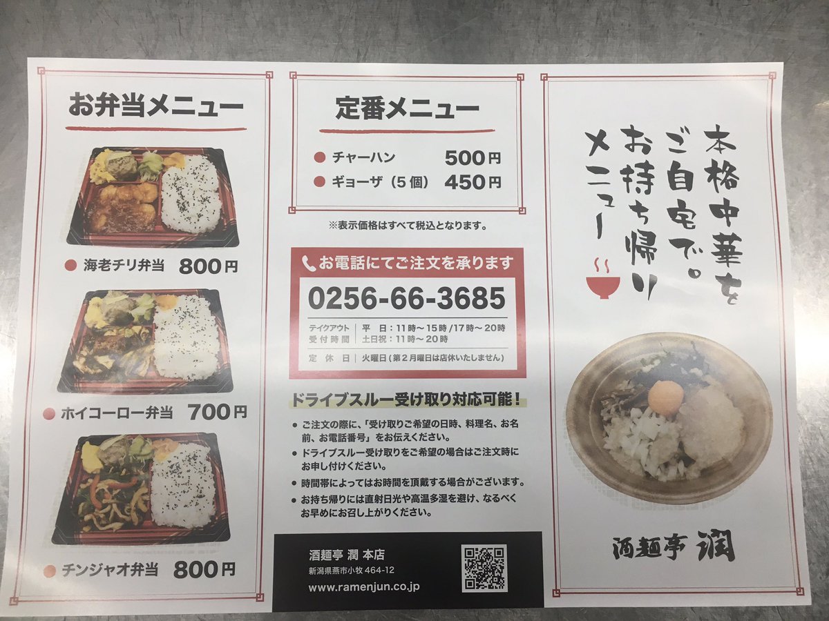 ラーメン三条店 酒麺亭潤 テイクアウトのメニュー完成です 近々販売開始しまーす よろしくお願いします お持ち帰り テイクアウト ラーメン 中華丼 酒麺亭潤 背脂 中華 中華料理