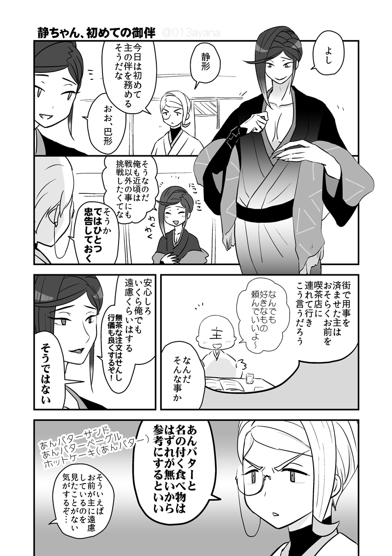 [巴形と静形]主とのおでかけに挑戦する静ちゃん 