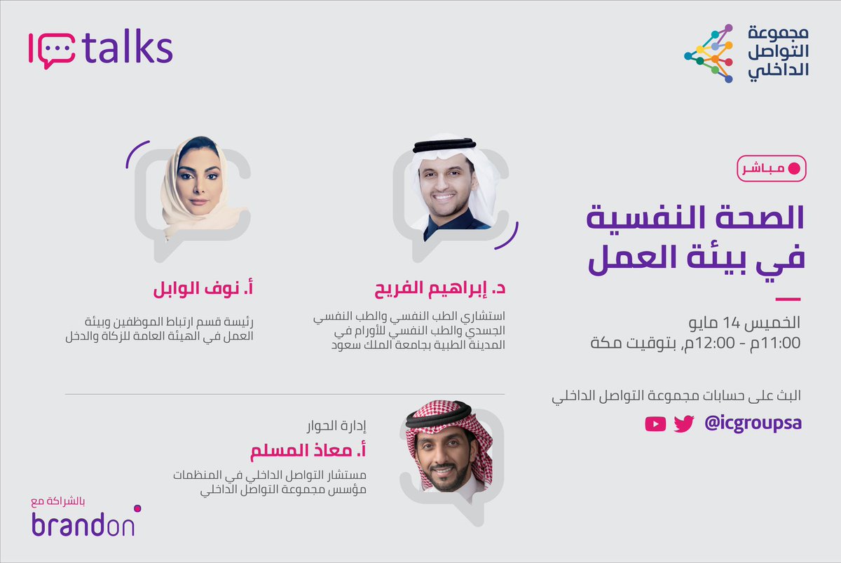 icgroupsa's tweet photo. في رابع لقاءات #IC_talks نتحاور حول
" الصحة النفسية في بيئة العمل "
بحضور ضيوفنا:
د. إبراهيم الفريح @Ibrahim_fraih
أ. نوف الوابل
في إدارة الحوار:
أ. معاذ المسلم @muath_almosallm
'
'
IC talks يأتيكم بالشراكة مع:
@brandonsaudi https://t.co/Jl9xH9Bocv