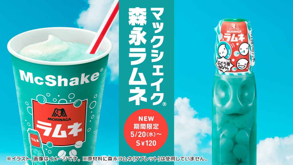 森永製菓 マクドナルドさん Mcdonaldsjapan と夏を感じるスッキリコラボは 森永ラムネでしたー と いうわけで スッキリクリーミーな味わいの マックシェイク森永ラムネ はじめます 5 新発売 どうぞお楽しみに T Co 森永製菓 マクドナルドさん Mcdonaldsjapan と夏を感じるスッキリコラボは 森永ラムネでしたー と いうわけで スッキリクリーミーな味わいの マックシェイク森永ラムネ はじめます 5 新発売 どうぞお楽しみに T Co