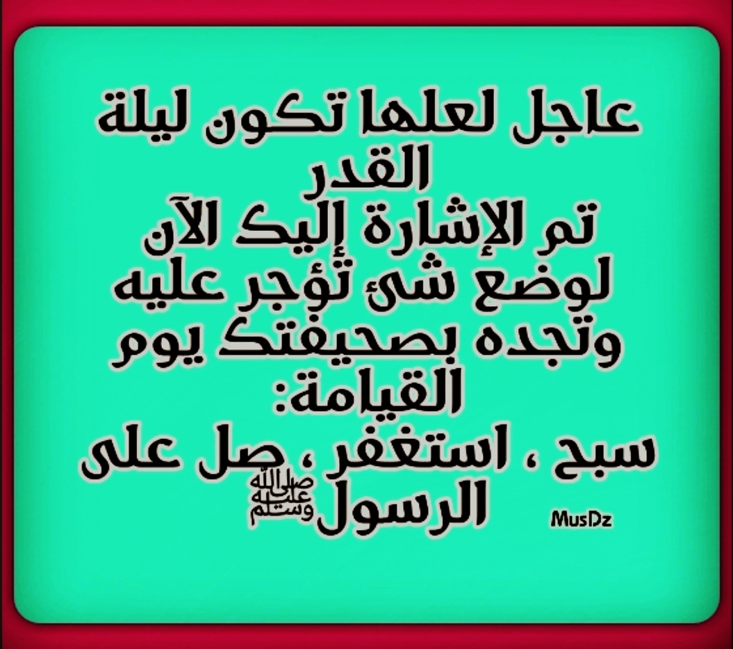 mustaph99735147's tweet photo. اللهم بلغنا ليلة القدر https://t.co/UBJGdIfaRV