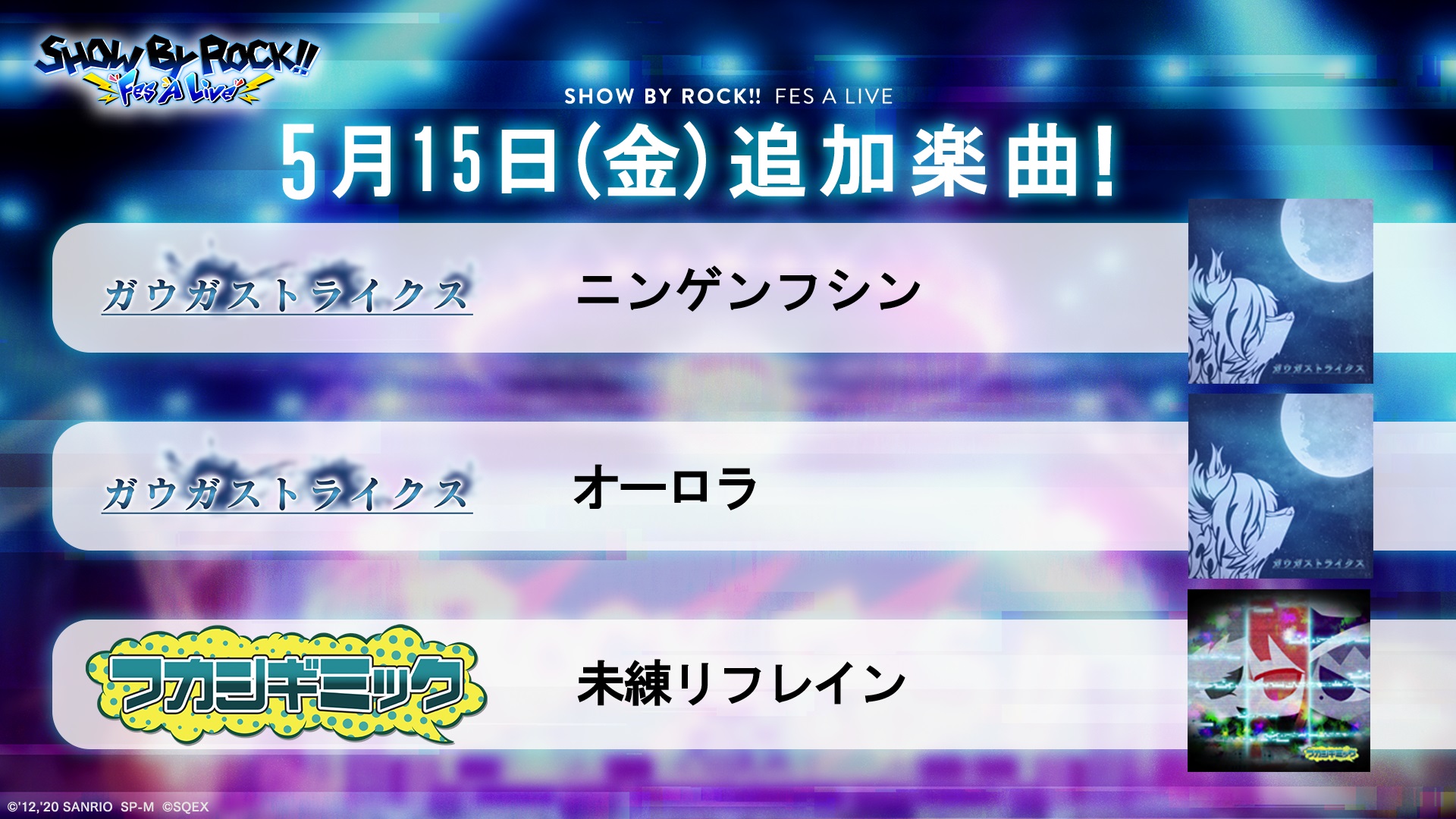 Show By Rock Fes A Live 公式 楽曲追加予告 明日 こちらの楽曲ラインナップが追加 ぜひ楽曲を楽しみながらプレイしてください ニンゲンフシン オーロラ 未練リフレイン 引き続きショバフェスをよろしくお願いします ショバフェス Show By Rock Fes A Live 公式 楽曲追加予告 明日 こちらの楽曲ラインナップが追加 ぜひ楽曲を楽しみながらプレイしてください ニンゲンフシン オーロラ 未練リフレイン 引き続きショバフェスをよろしくお願いします ショバフェス