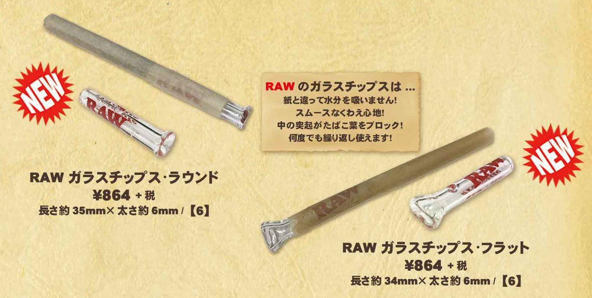 大好評RAWガラスチップ！スムースな咥え心地とクールな吸い心地、RAWならではのクオリティ、しかもガラスなので何度も使えます！お求めはお近くのRAWお取扱店にて！rawthentic.jp/dealer.html