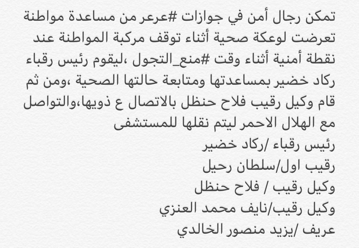 jasseralsagri's tweet photo. تمكن رجال أمن في جوازات #عرعر من مساعدة مواطنة تعرضت لوعكة صحية أثناء توقف مركبة المواطنة عند نقطة أمنية أثناء وقت #منع_التجول ،ليقوم رئيس ر��باء ركاد خضير بمساعدتها ومتابعة حالتها الصحية،ومن ثم قام وكيل رقيب فلاح حنظل بالاتصال ع الهلال الاحمر وذويها.
شكرا لركاد خضير وكامل الفرقة https://t.co/VMHvPRZ6mT