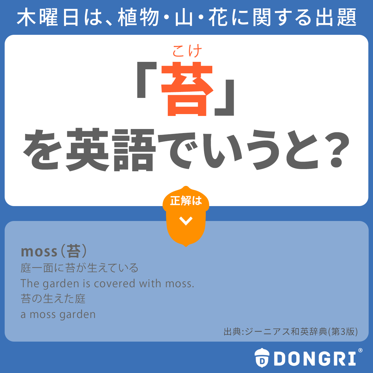 辞書アプリ Dongri 木曜日の今日は 植物に関する英語の出題です 新緑のまぶしい季節になりました 樹木や地表を彩る青々とした苔 さてこの苔 英語でなんと言うでしょう ヒントは色の名前 グリーンといえば 苔 テラリウム 英語勉強