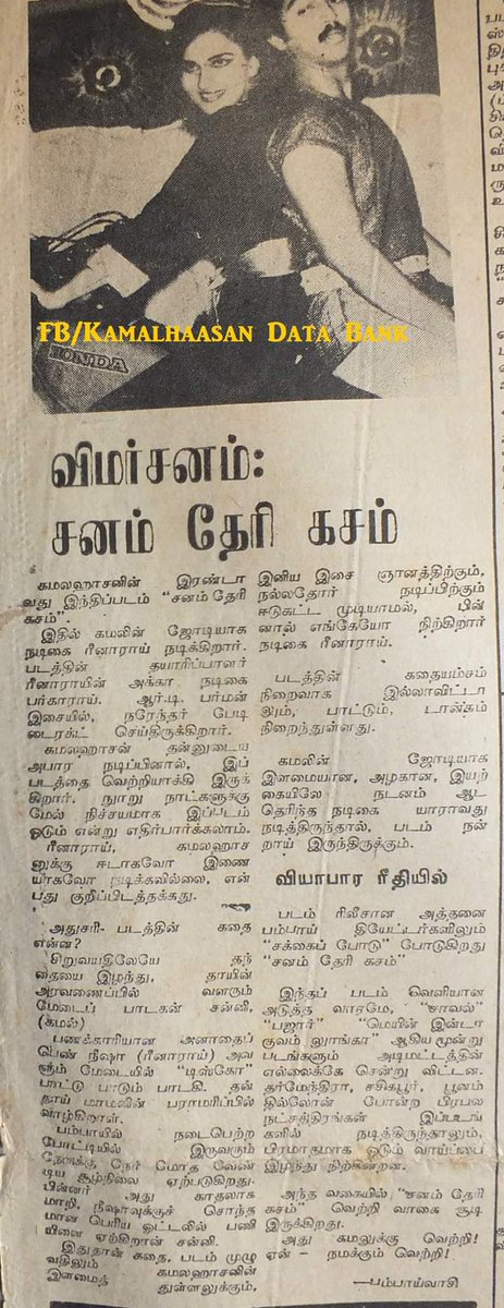 படம் ரிலீசான அத்தனை பாம்பே தியேட்டர்களிலும் 'சக்கைபோடு' போடுகிறது..
( தமிழ் நாளிதழ் ஒன்றில் வந்த திரைவிமர்சனம்)
#சனம்தேரிகசம்
#SanamTeriKasam
#38YearsOfSanamTeriKasam
#38ஆண்டுகள்நிறைவுசனம்தேரிகசம்
#கமல்ஹாசன்
#ரீனாராய்💃
#ஆர்டிபர்மன்🎹🎼🎻

Pics credits :- @kamalkingofkin1