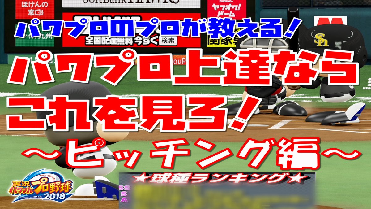 ケーバック パワプロのプロが教える パワプロ上達ならこれを見ろ ピッチングの基本編です 対人戦を4年間やり続けてきた僕が 対人戦を始めるならまずはこれだ を15分にまとめました 変化球の深堀リクエスト受付中です 拡散していただけますと