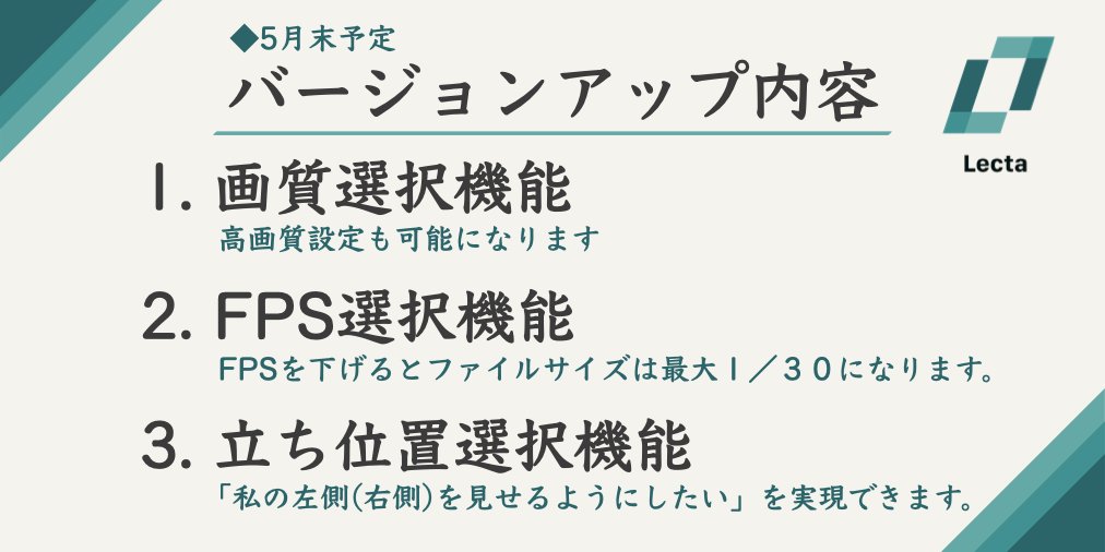 SPLYZA_Lecta's tweet photo. 【#LectaNews】
5月末を目処に以下のバージョンアップに取り掛かってます。
1⃣画質選択機能👀✨
→高画質も選択可に!
2⃣FPS(1秒間のコマ数)選択機能🎞️
→FPSを下げるとファイルサイズは最大1/30に🧙♂️
#データダイエット
3⃣先生の立ち位置選択機能🧑🏫
→「先生の左(右)を見せたい」を実現😉 https://t.co/CF0Uq3eLrR