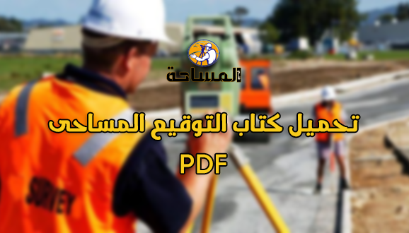 تحميل كتاب التوقيع المساحى | Signature of the surveyor PDF
مبادئ وأسس في التوقيع المساحي
تعتمد المساحة المستوية على احدى الطريقتين الآتيتين :
1. توقيع نقطة بمعلومية نقتطتين.
2. العمل المساحي من الكل إلى الجزء. 👇
survey1technology.blogspot.com/2018/02/signat…