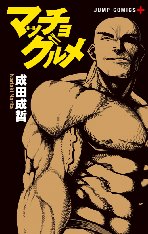 実は連載化して単行本も出てるので、興味が湧いた方は連載版も読んでみて下さい?

マッチョグルメ 単行本
以下Amazonリンク↓

https://t.co/fxGxKEJaHV 