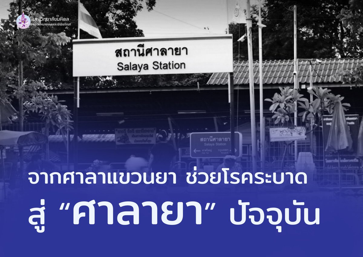 muarms's tweet photo. จากศาลาแขวนยา สู่ "ศาลายา" ในปัจจุบัน

อ่านเพิ่มเติมได้ที่
https://t.co/zZE8lQqWoO 

#ทีมมหิดล #มหิดล #ปัญญาของแผ่นดิน #mahidol #wisdomoftheland https://t.co/HbJXcYdT4v