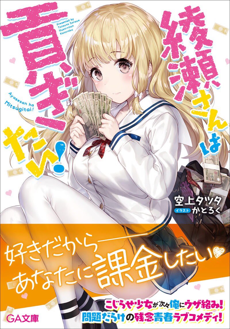 sorauetatsuta's tweet photo. 【綾瀬さんは貢ぎたい！】

期間限定、キンドルにて第1巻が無料で読めるようになっております。

美少女に言い寄られてウハウハかと思いきやポロっと本性が垣間見えてしまう(画像参照)学園ラブコメ、この機会にぜひどうぞ。
https://t.co/kVdFhwRt52 https://t.co/PW8cB4vFe0