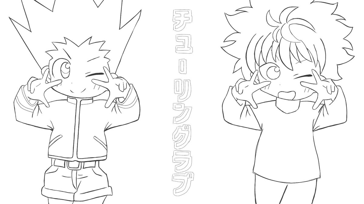 さかもと 下描き完了 リツイートよろしく ハンターハンター ゴン キルア チューリングラヴ イラスト イラスト好きさんと繋がりたい