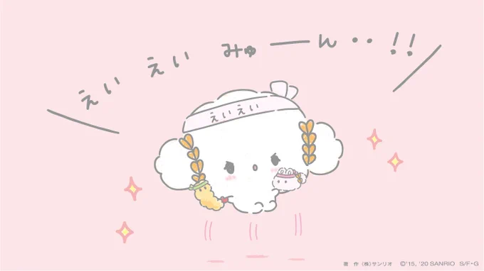 さいごまで分からないみゅん・・!もっともっとがんばるみゅんっ・・! https://t.co/lwSeyI3u75 
 #サンリオキャラクター大賞  #うさぎさんとお友達 