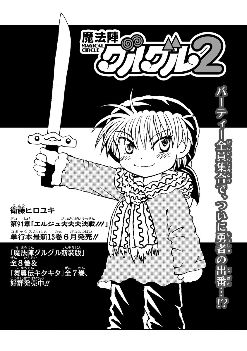 魔法陣グルグル 公式 Twitterissa 魔法陣グルグル2 91章が公開 第2回魔王争奪戦は 魔神を味方に付けた 元魔王の完全勝利 かと思いきや まさかの展開の連続で思いがけない結果に 最後に魔王になるのは誰か 誰が勝者で誰が敗者なのか 最後まで驚きが 魔法陣グルグル 公式 Twitterissa 魔法陣グルグル2 91章が公開 第2回魔王争奪戦は 魔神を味方に付けた 元魔王の完全勝利 かと思いきや まさかの展開の連続で思いがけない結果に 最後に魔王になるのは誰か 誰が勝者で誰が敗者なのか 最後まで驚きが