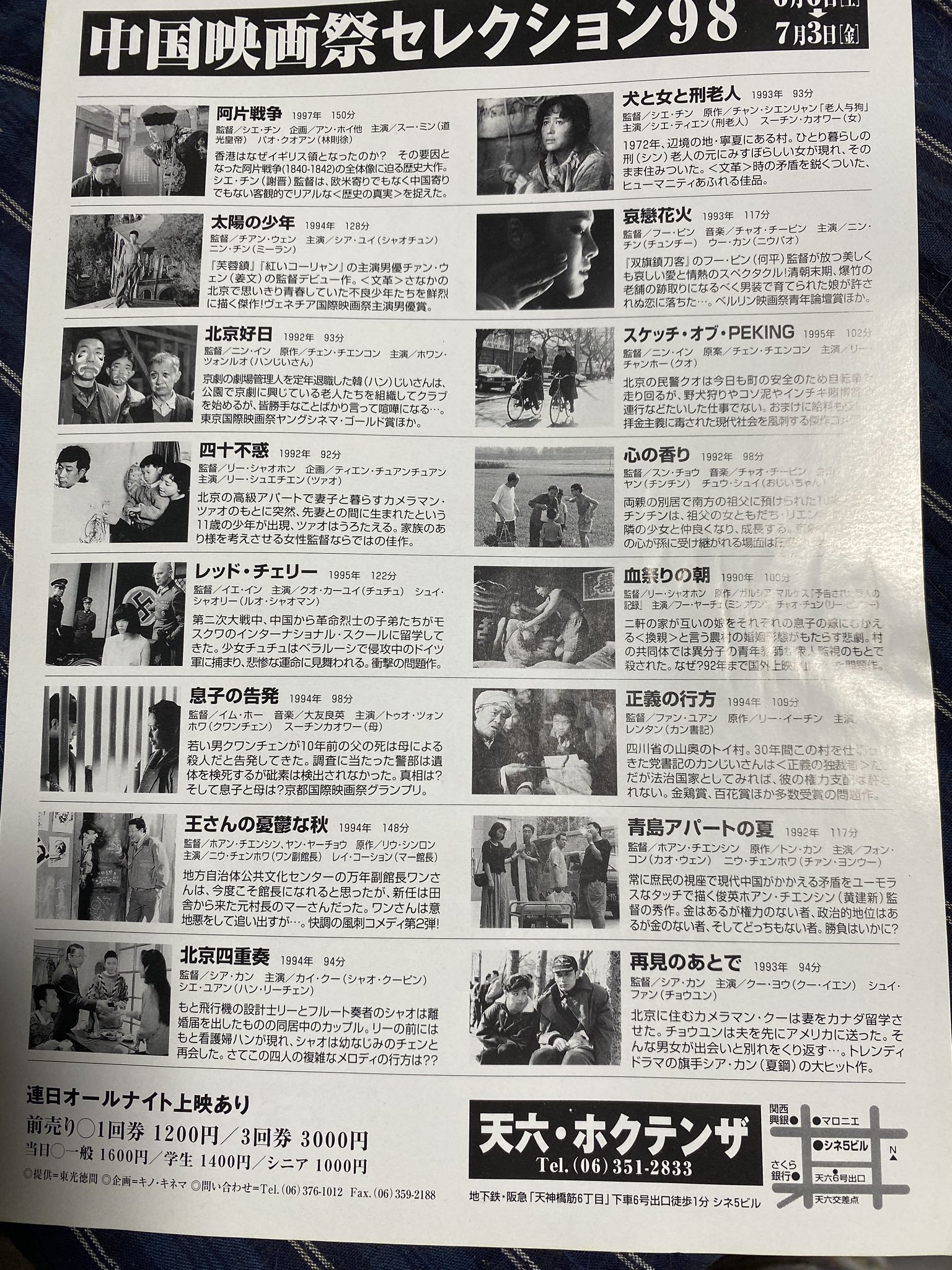 岸野令子 Twitter પર 映画祭の記憶 ミニシアターと私 映画祭の思い出 1998年 中国映画祭セレクション98 チラシ出て来ました ホクテンザ