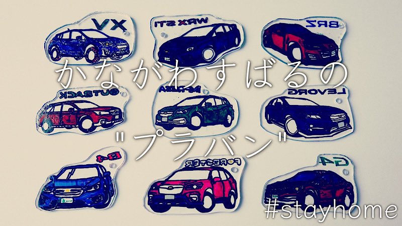 神奈川スバル株式会社 公式 オリジナルぬりえを使って プラバン工作にチャレンジしました T Co Mxyws9y3ln 穴を開けて金具や紐を通すと オリジナルアクセサリーにもなりますょ 作り方の説明はこちらの Stayhome ページから