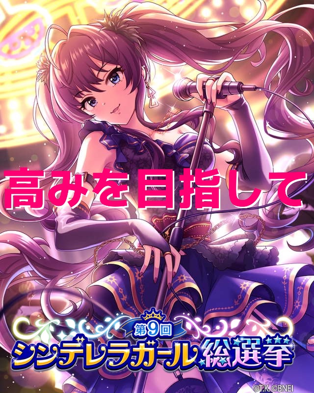 ヤタロウ 一ノ瀬志希をｼﾝﾃﾞﾚﾗに アイドルマスター シンデレラガールズ で 総選挙記念 壁紙メーカー 公開中 好きなアイドルで自分だけの壁紙をつくってみたよ 第9回シンデレラガール総選挙 壁紙メーカー デレマス T Co V8gkhzuvs0