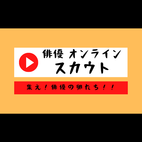 アイエス フィールド 俳優オンラインスカウト 始動のお知らせ 本日よりオンライン上で俳優のスカウトを始めます 対象 男女問わずフリーの俳優 または俳優を志す方 詳しくは公式サイトよりご確認くださいませ Stayhome 俳優 スカウト