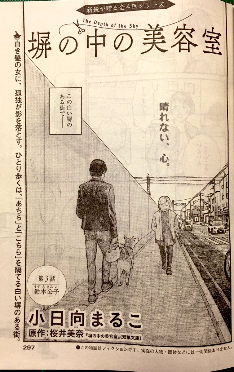 『塀の中の美容室』
小日向まるこ先生
原作:桜井美奈先生
全4話の短期集中連載と聞いておりましたので、1話目を読んだ時に2話目、3話目にどう繋がって行くのだろうと思いました。そして実際に読み進めるとそこには大きな期待をさらに上回る相乗効果があり、構成力というものを強く感じた連載でした。