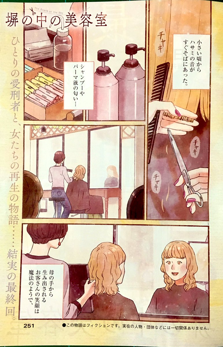 『塀の中の美容室』
小日向まるこ先生
原作:桜井美奈先生
全4話の短期集中連載と聞いておりましたので、1話目を読んだ時に2話目、3話目にどう繋がって行くのだろうと思いました。そして実際に読み進めるとそこには大きな期待をさらに上回る相乗効果があり、構成力というものを強く感じた連載でした。