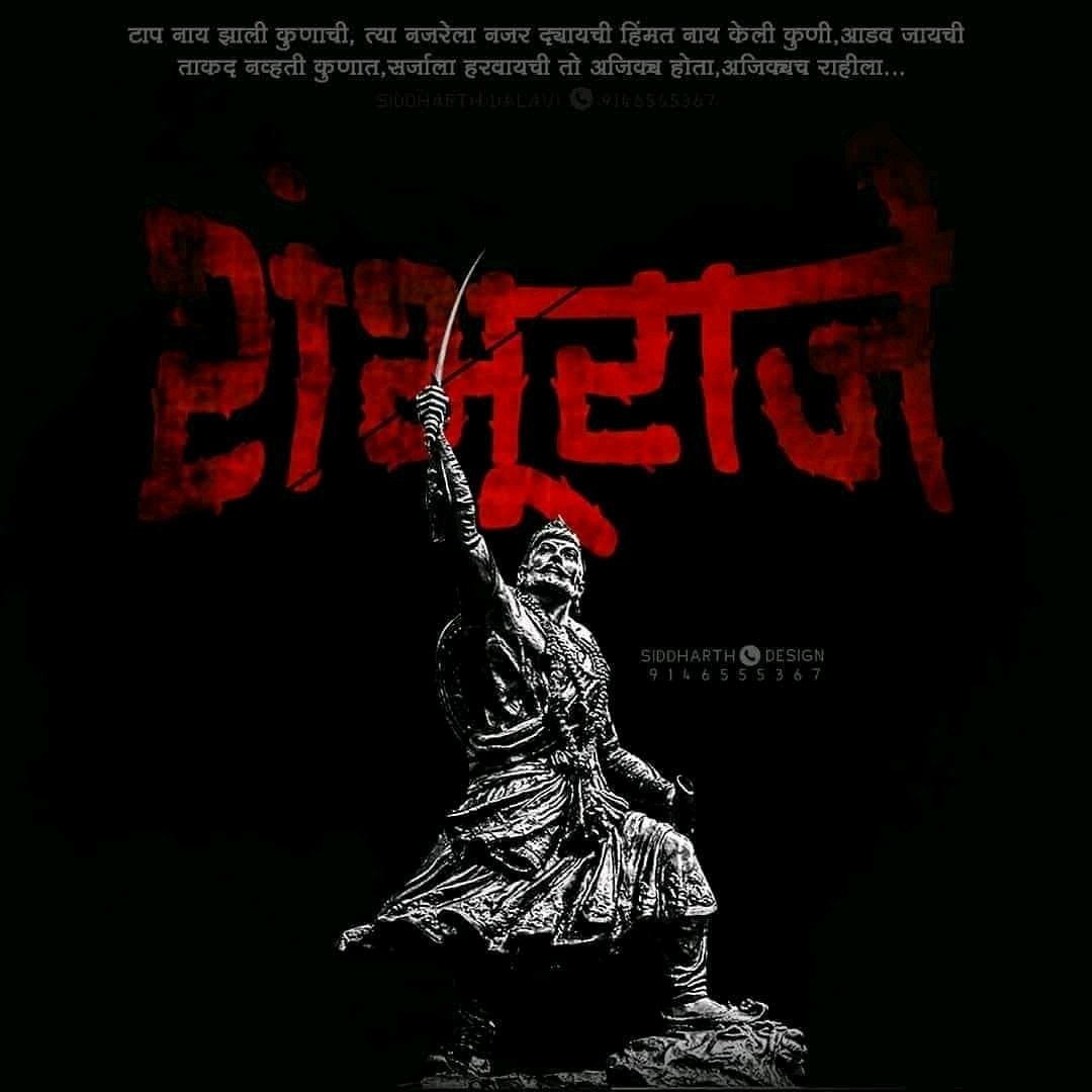 YeoleRahul's tweet photo. स्वराज्यासाठी आपल्या प्राणाची आहुती देणारे छत्रपती संभाजी महाराज यांची आज जयंती.
रणधुरंदर, स्वराज्यवीर छत्रपती संभाजी महाराज यांना मानाचा मुजरा🙏🙏🙏 https://t.co/RENU1SN410