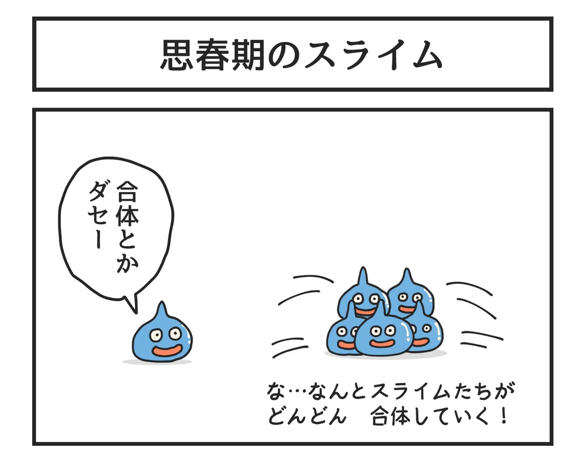 これがイマドキってやつか？スライムの思春期は合体拒否⁉