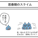 これがイマドキってやつか？スライムの思春期は合体拒否⁉
