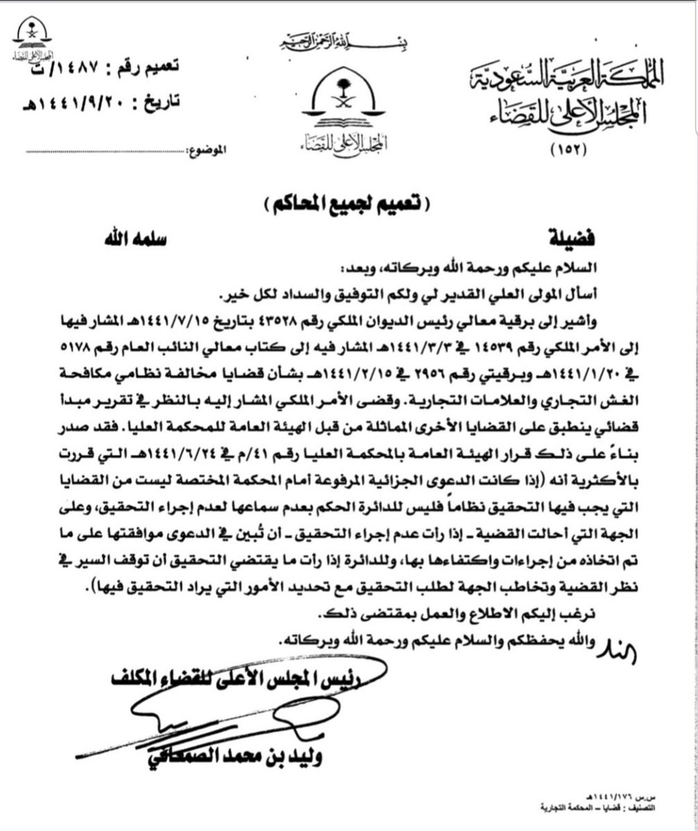 alhajri_a_h's tweet photo. تعميم من المجلس الأعلي للقضاء يإقرار مبدأ قضائي 
يقرر أنه:"إذا كانت الدعوى الجزائية المرفوعة أمام المحكمة المختصة ليست من القضايا التي يجب فيها التحقيق فليس للدائرة الحكم بعدم سماعها لعدم إجراء التحقيق https://t.co/Hs46eLG4xd