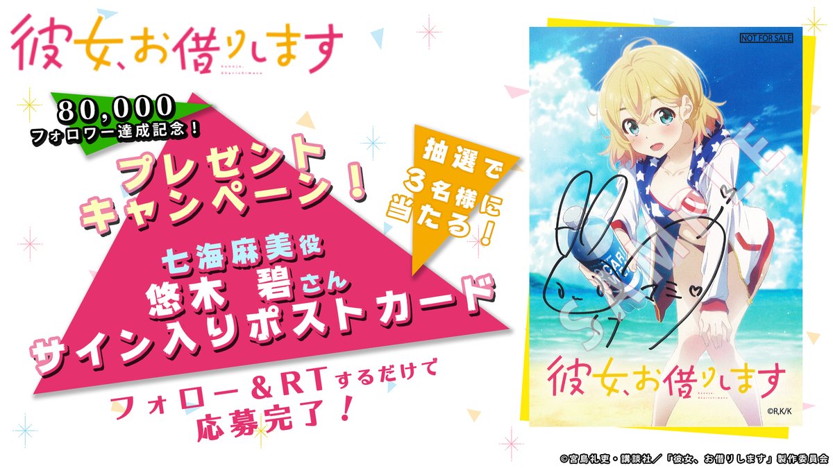 kanokari_anime's tweet photo. 🎁 #悠木碧 さんサイン入りポストカードプレゼント！🎁
いつも応援ありがとうございます！

フォロワー8万人達成企画の第2弾！
#かのかり 特製ポストカードを、抽選で3名様にプレゼント！
麻美役・悠木碧さんのサイン入りです✨

☑️応募は @kanokari_anime をフォロー&amp;この投稿をRT
☑️5月27日23:59〆切 https://t.co/7hMu55qJwY