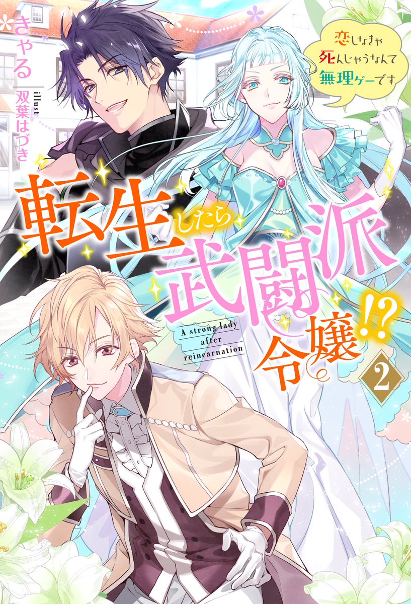 きゃる 本気の悪役令嬢 文庫 コミック発売中 Twitter ನಲ ಲ 転生したら武闘派令嬢 Mノベルス 脳筋 恋愛ポンコツ令嬢 イケメンヘラホイホイ おちゃめな称号を欲しいままにしたヒロイン セリーナとヤンデレ達の第二バトル つまり2巻 は ところにより