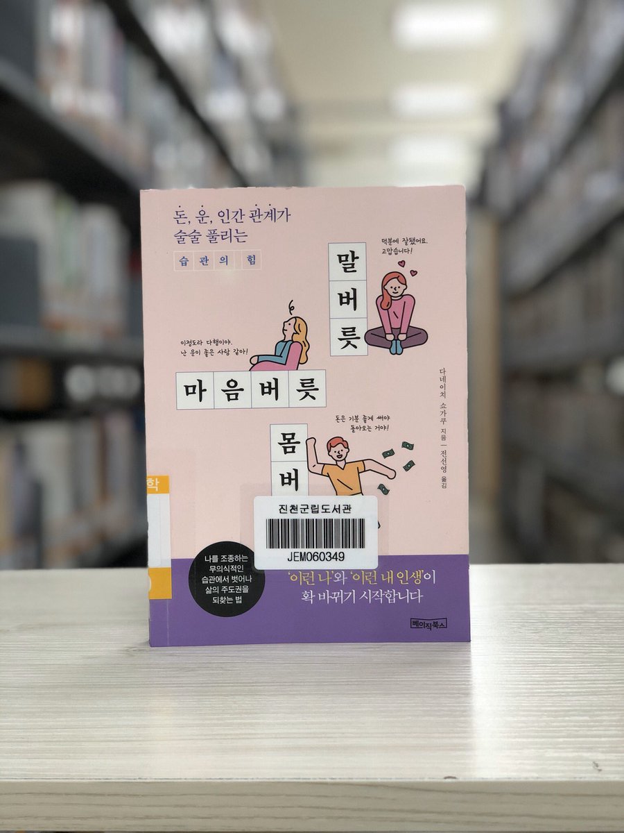 [20/05/14 도서관 Pick Up Book]
말버릇 마음버릇 몸버릇(다네이치 쇼가쿠/베이직북스/2020)
이 책은 보는 것만으로도 운이 업되는 듯한 일러스트가 가득하며, 습관 개선을 위한 실행 플랜을 구체적으로 제시한다.
진천, 광혜원 : 325.211-다194ㅁ