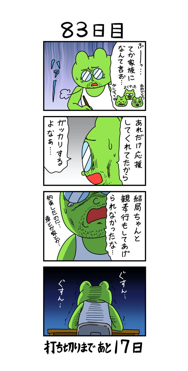 「100日後に打ち切られる漫画家」
83日目 