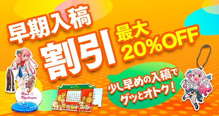 ☆ 早期入稿割引 ☆ 最大20％OFF！ 少し早めの入稿でグッとオトク