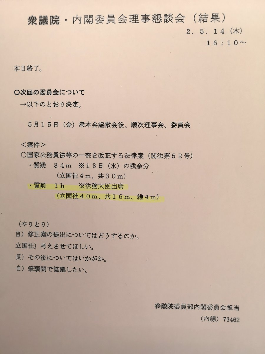 山添 拓 事務所 On Twitter 検察庁法改定案について 明日午後 衆院本会議後に内閣委員会を開催 13日の質疑残り 藤野保史 議員の30分 他 後 森まさ子法務大臣が出席し １時間の質疑 与党はなし 共産 16分 その後の議事については引き続き協議 検察庁法