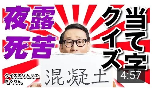 きくりん きくりんクイズyou Tube更新 本日も 漢字クイズ であると同時に 漢検1級芸人きくりんが選ぶ好きな 当て字 ベスト３ の発表でもあります クイズとしての難易度は低めかもしれませんが ぜひチェック下さいませ T Co