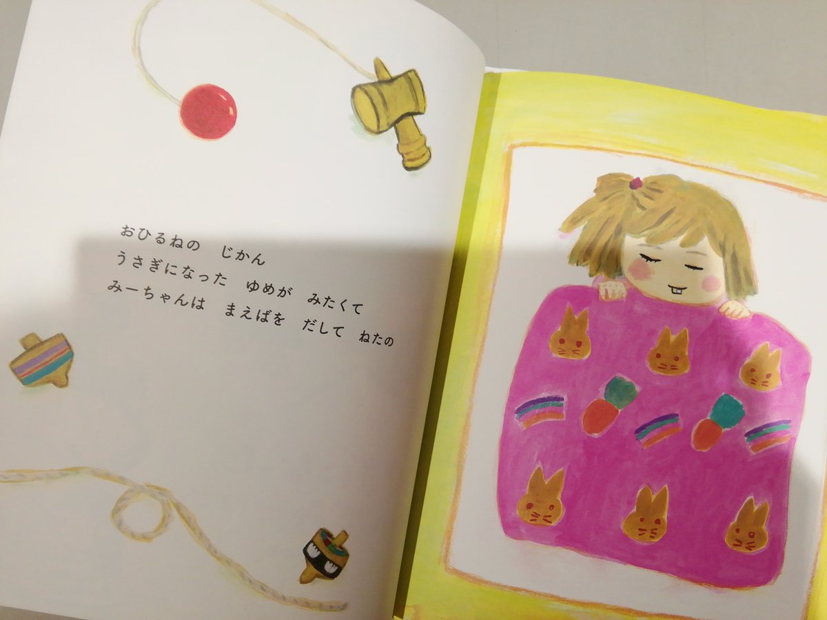 ふたば書房 つかしん店 على تويتر うさぎになったゆめがみたいの おくはらゆめ 主人公のみーちゃんはどうしても おひるねじかんにうさぎ のゆめを見たい様子 見たいあまりに前歯をだして眠るみーちゃん 健気なみーちゃんの夢はかなうといいなあ みーちゃんがうさぎ
