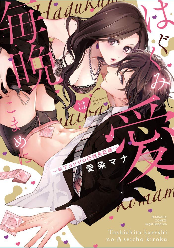 書影が出ました❣️❣️❣️(デザインが可愛い…っ😭)
『はぐくみ愛は毎晩こまめに
~年下カレシの凸成長記録~』
💓💕💓💕6/17(水)発売💓💕💓💕
年下彼とのハートフル育ちんラブ😘💗
書き下ろしは9️⃣ページ🍄よろしくですっ🤗💕
Amazon⇒https://t.co/z8uwvwbgcY
honto⇒https://t.co/khyacfg5PS
