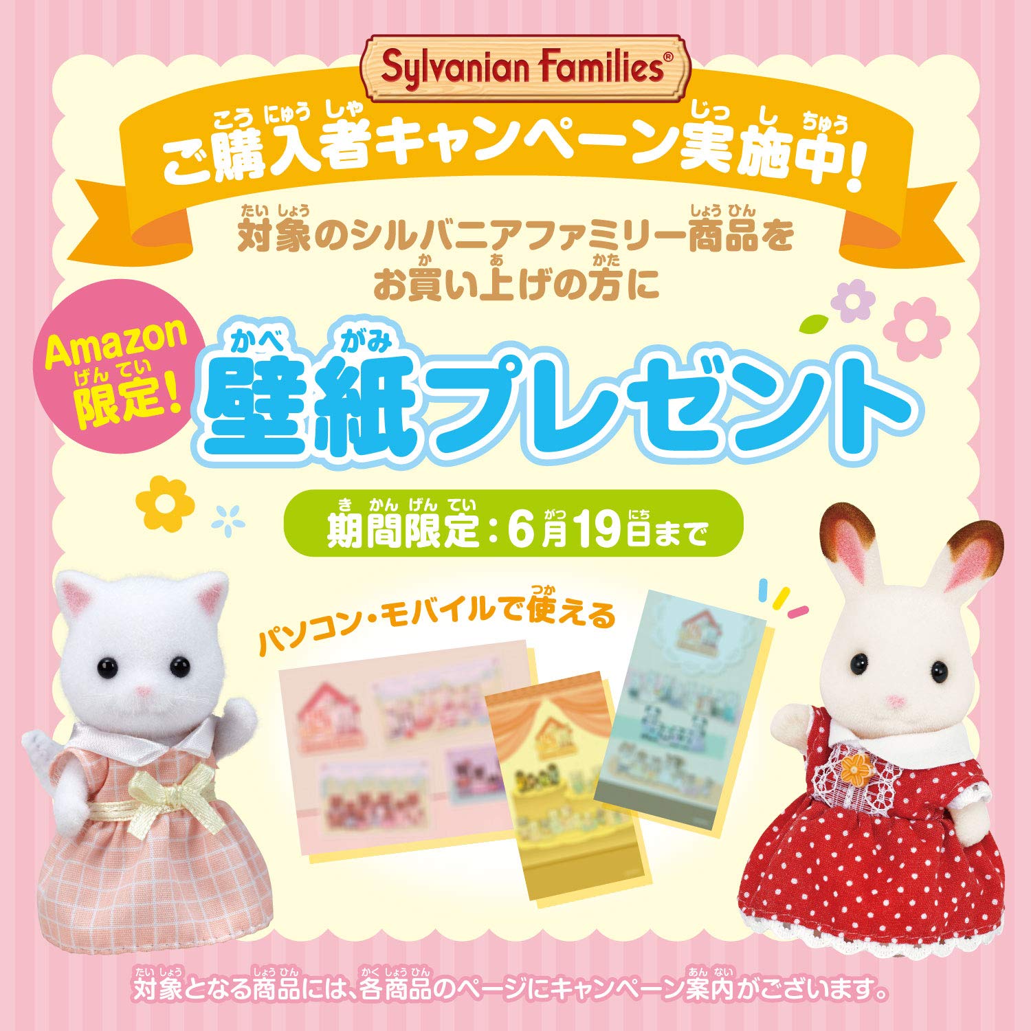 Amazon Jp アマゾン シルバニアファミリー 購入者キャンペーン実施中 対象のシルバニアファミリー商品をお買い上げの方に パソコン モバイルで使用できる Amazon限定オリジナル壁紙をプレゼント中 6 19までの期間限定 対象商品や詳細を今すぐ