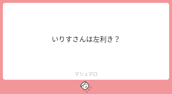 いりす على تويتر 左利きでおます 字と箸以外は左です トランプが大敵です トランプは実は右利き用が多い マシュマロを投げ合おう T Co Fslqjqysgk