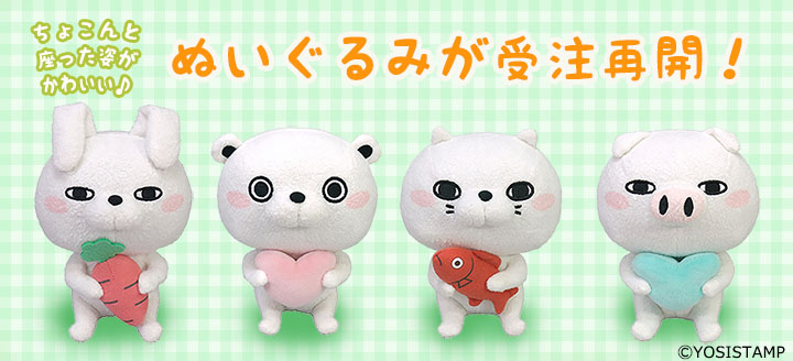 ヨッシースタンプ　YOSISTAMP うさぎ　くま　ぬいぐるみ　2個セット 予約 ヨッシースタンプ ふさふさBIGぬいぐるみ 全2種セット