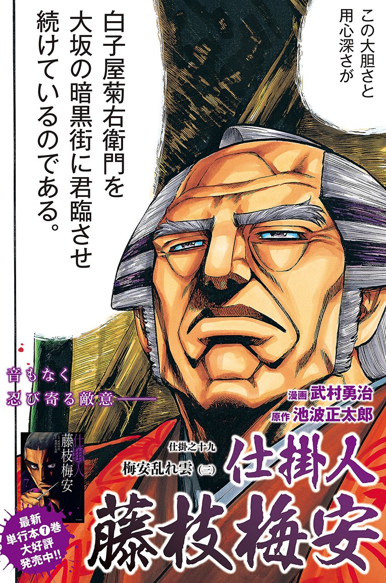 ☆最新単行本7巻、好評発売中!! 『仕掛人 藤枝梅安』（漫画：武村勇治