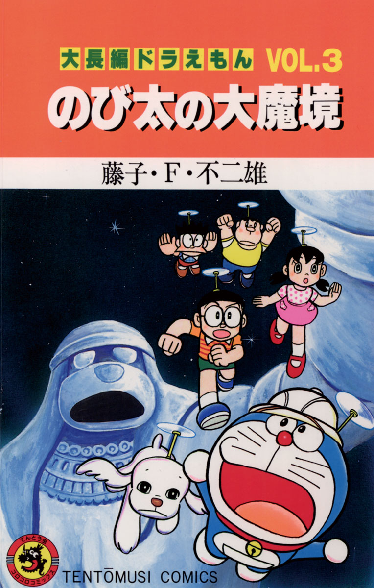 【大長編まるごと無料公開中】本日より公開の第2弾は『大長編ドラえもん のび太の大魔境』。おはなしの続きはこちらから→ https://t.co/qCPQ1EbX1Z 