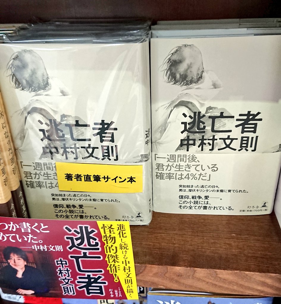 ジュンク堂書店 滋賀草津店 V Twitter サイン本 中村文則さん 逃亡者 幻冬舎 サイン本入荷してます 第二次大戦下 ある作戦を不穏な成功に導いたとされる美しきトランペット それを隠し持ち逃亡する男にはしかし ある女性と交わした一つの 約束 があった