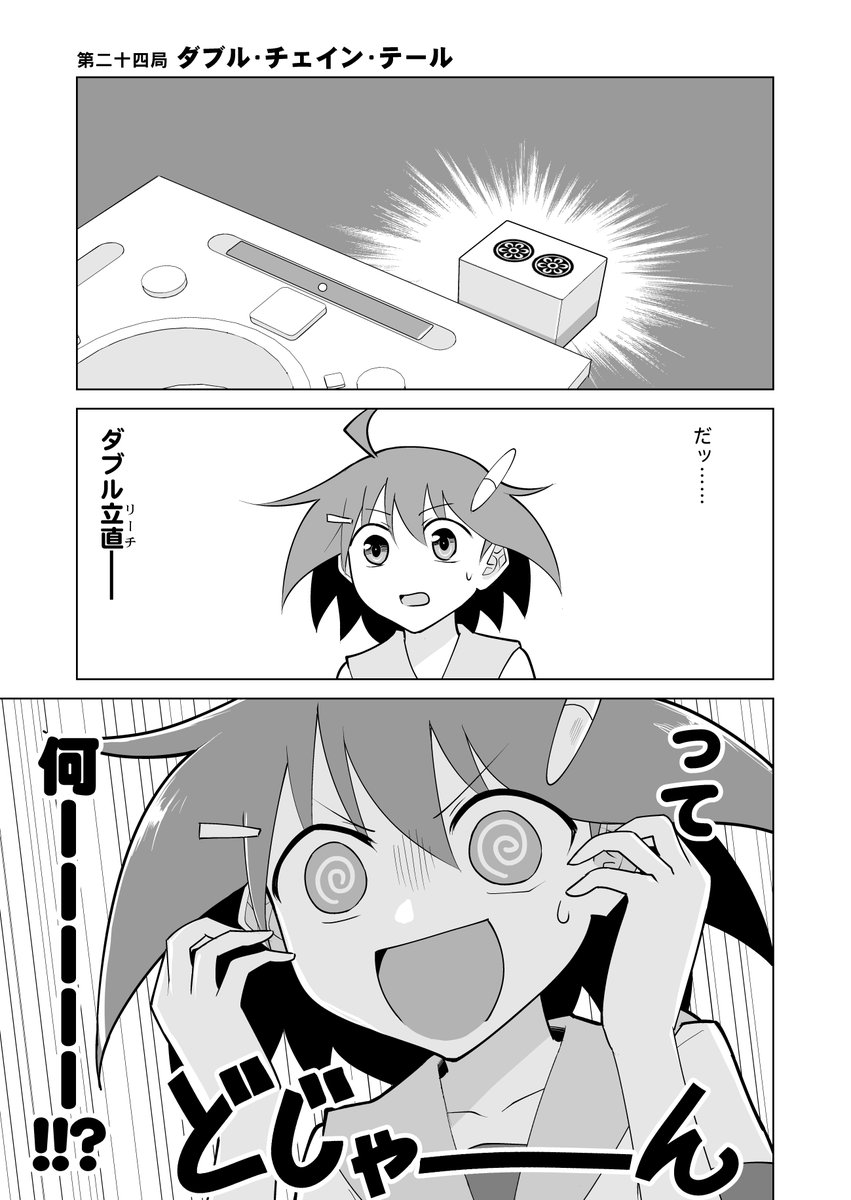 「青天のハイ!」ニコニコ再掲載版、更新日です!
🀄️#第二十四局 "ダブル・チェイン・テール"
ウタから放たれた「ダブル立直」宣言。
わけもわからない風香を他所に、ウタの攻勢が始まった--!
https://t.co/xUBa7rB1C4
わかるようでよくわからない麻雀用語。
#青天のハイ #BOOKWALKER #ニコニコ漫画 
