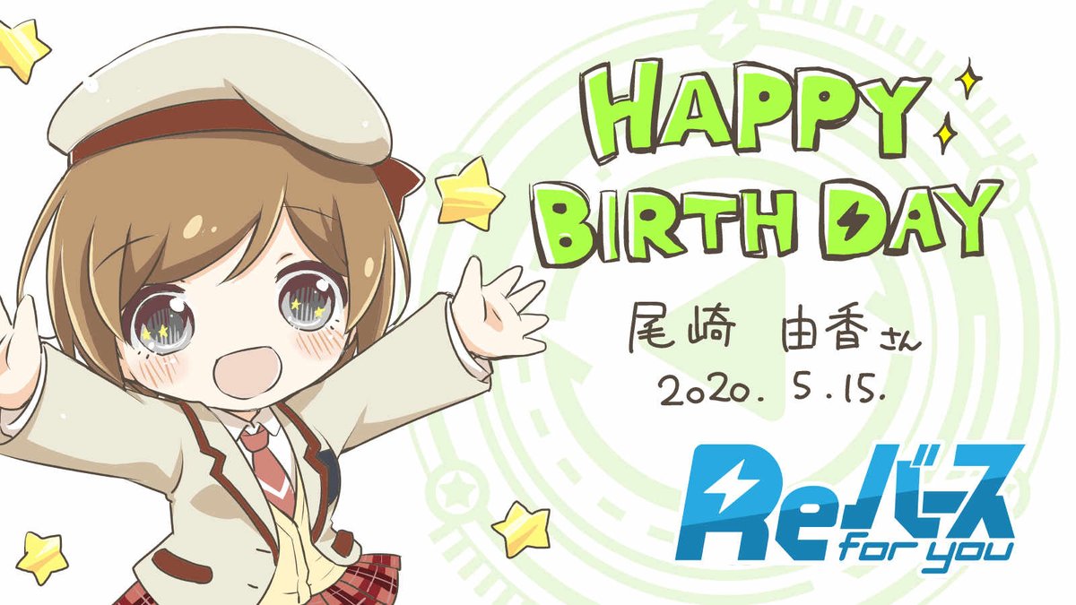 【🎂HAPPY BIRTHDAY🍰】

本日5月15日は星が大好きなロマンチスト🌟？ 岡崎 育未役 #尾崎由香 さんのお誕生日🎉

おめでとうございます🎊㊗🎊👏

#Reバース 
#りばあす