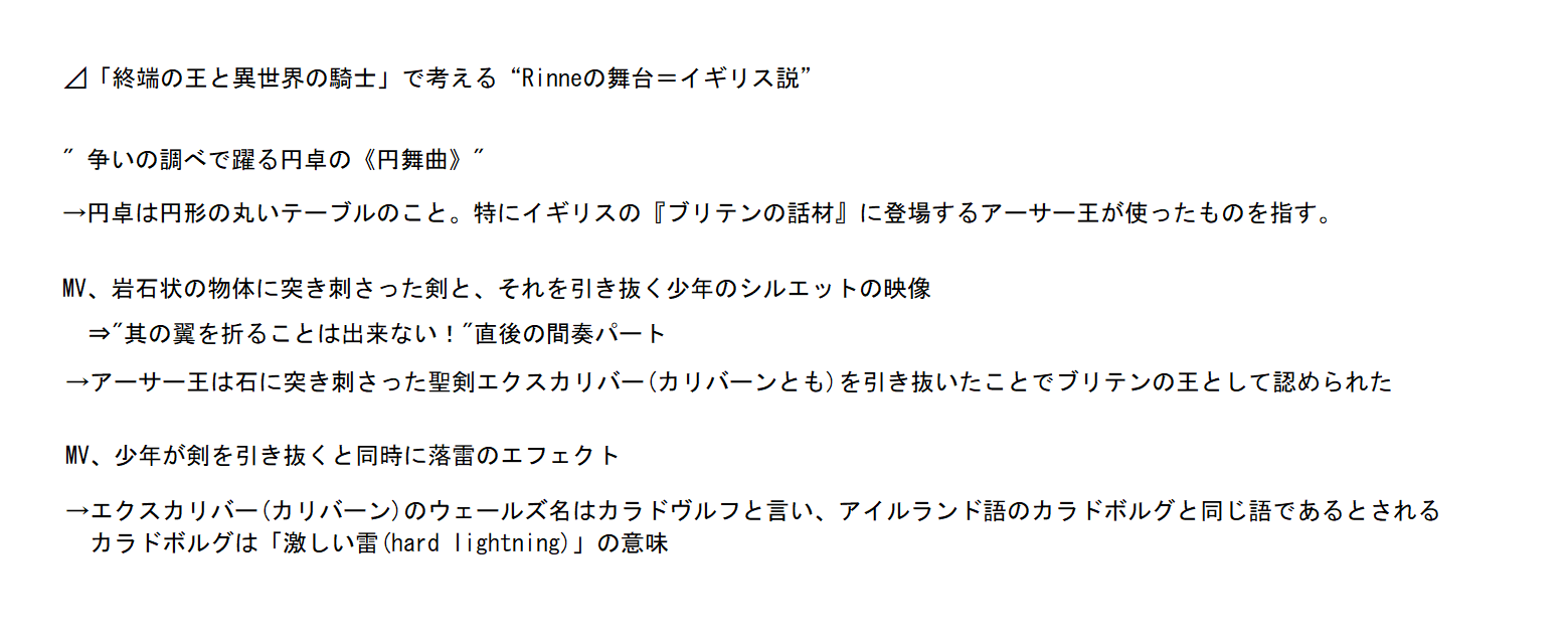 おくるす サンホラ考察の人 A Twitter 終端の王と異世界の騎士で考えるrinneの舞台イギリス説 昨日の投下を元にした考察です 終端の王と異世界の騎士 とrinne この両者の関係性を認めると Rinneに関する新たな考察が可能となりますよ 今からおよそ